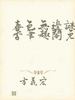 春色无边谜骨生香笔趣阁免费