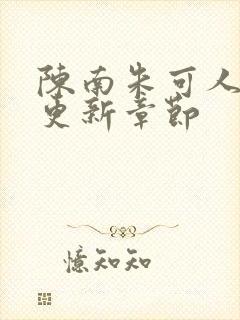 陈南朱可人最新更新章节