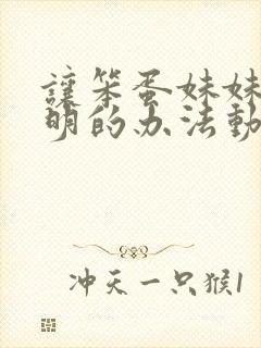 让笨蛋妹妹变聪明的办法动漫免费封面