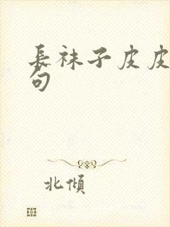 长袜子皮皮的好句