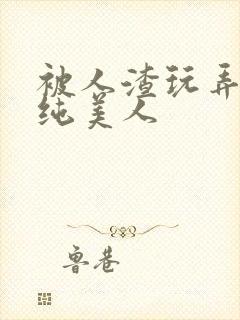 被人渣玩弄的清纯美人