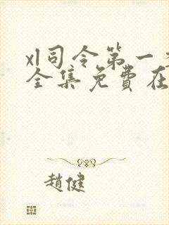 xl司令第一季全集免费在线观看