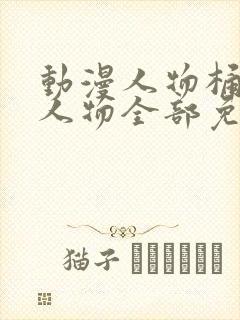 动漫人物桶动漫人物全部免费观看