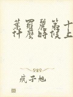 叶罗丽第十一季什么时候上映