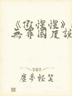 《假惺惺》by无罪国度说的是什么