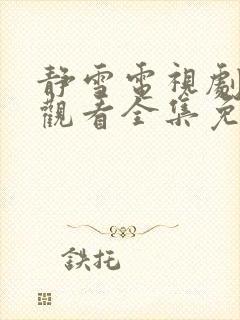 静雪电视剧在线观看全集免费高清