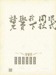 请与我同眠漫画免费下拉式六漫画