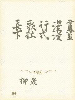 长歌行漫画免费下拉式漫画