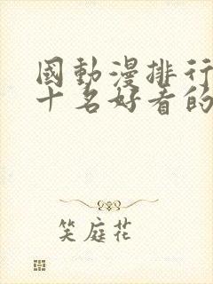 国动漫排行榜前十名好看的国漫2025