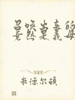 召唤出来的魅魔竟然是义母