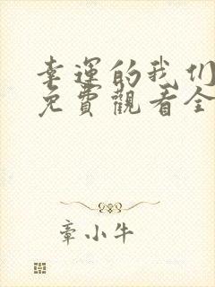 幸运的我们韩剧免费观看全集高清