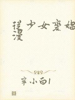 从少女变娼女动漫