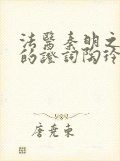 法医秦明之无声的证词陶玲谁杀得