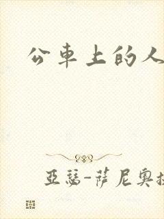 公车上的人妻封面