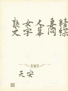 熟女人妻精品中文字幕网综合