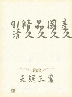 91精品国产高清久久久久