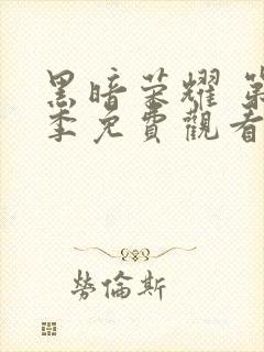 黑暗荣耀 第二季免费观看