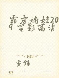 霹雳娇娃2019 电影高清免费观看