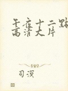 午夜十二点正片高清大片封面