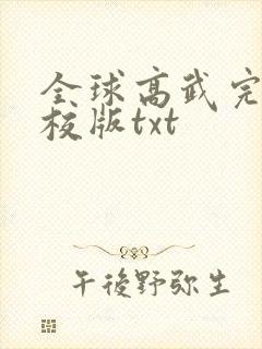 全球高武完整精校版txt