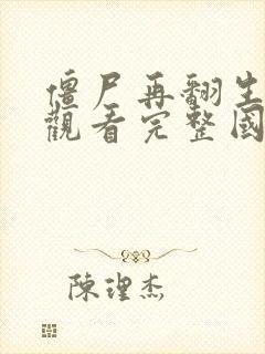 僵尸再翻生在线观看完整国语高清