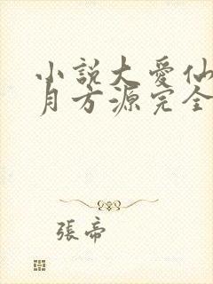 小说大爱仙尊古月方源完全版封面