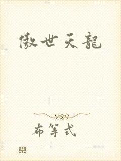 傲世天龙封面