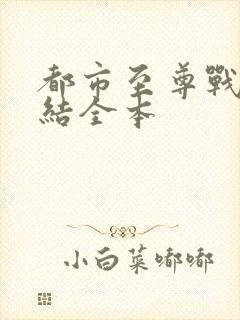 都市至尊战神完结全本