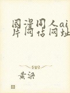 国漫同人ai图片网站网址