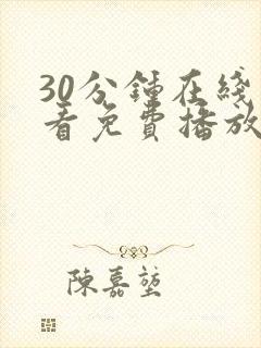 30分钟在线观看免费播放电视剧