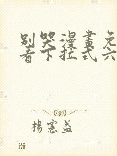 别哭漫画免费观看下拉式六漫画封面