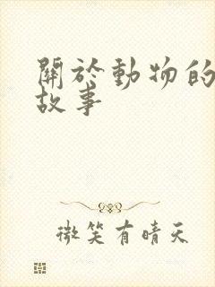 关于动物的寓言故事封面