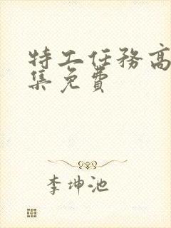 特工任务高清全集免费