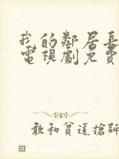 我的邻居长大了电视剧免费完整版