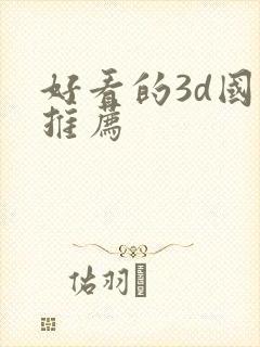好看的3d国漫推荐封面