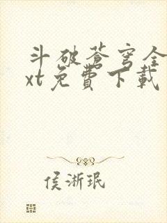 斗破苍穹全文txt免费下载