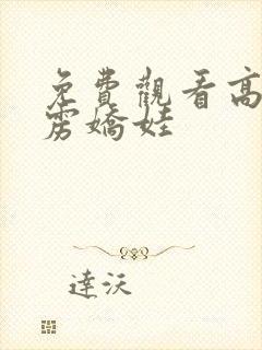 免费观看高清霹雳娇娃