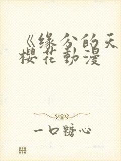 《缘分的天空》樱花动漫