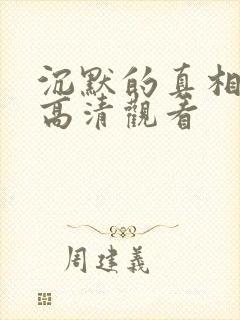 沉默的真相免费高清观看