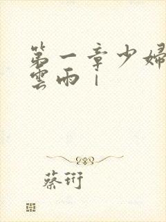 第一章少妇初尝云雨ⅰ封面