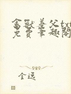 禽兽养父txt免费笔趣阁小说在线阅读