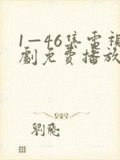 1—46集电视剧免费播放封面