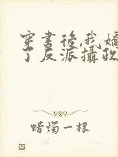 穿书后,我娇养了反派摄政王下载封面