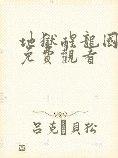 地狱醒龙国语版免费观看