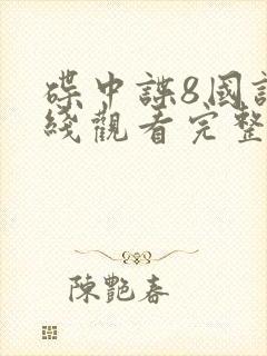 碟中谍8国语在线观看完整高清免费版