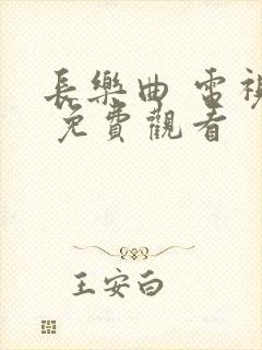 长乐曲 电视剧 免费观看