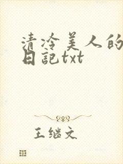 清冷美人的训诫日记txt