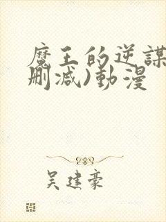 魔王的逆谋(未删减)动漫