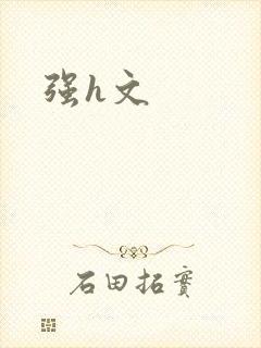 强h文