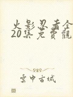 火影忍者全集720集免费观看亚龙影视